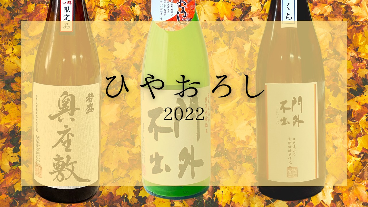 2022年秋。今年もひやおろしの出荷が始まります。秋の味覚とともにお楽しみください | 西堀酒造株式会社