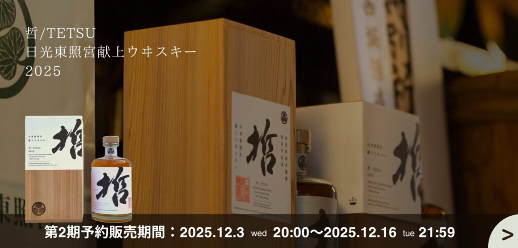 【2025年10月】ウイスキー哲/TETSU 1st Release