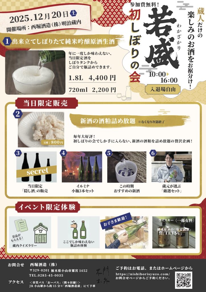 【2025/12/20】若盛 初しぼりの会開催!