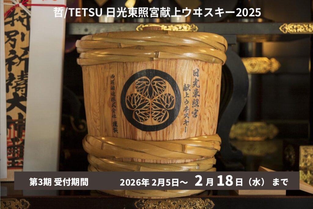 【2025年10月】ウイスキー哲/TETSU 1st Release